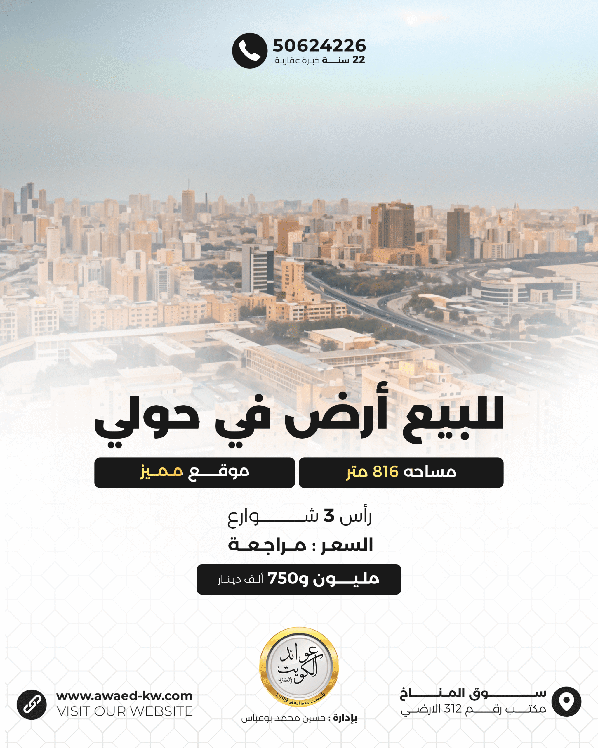 ارض للبيع في حولي