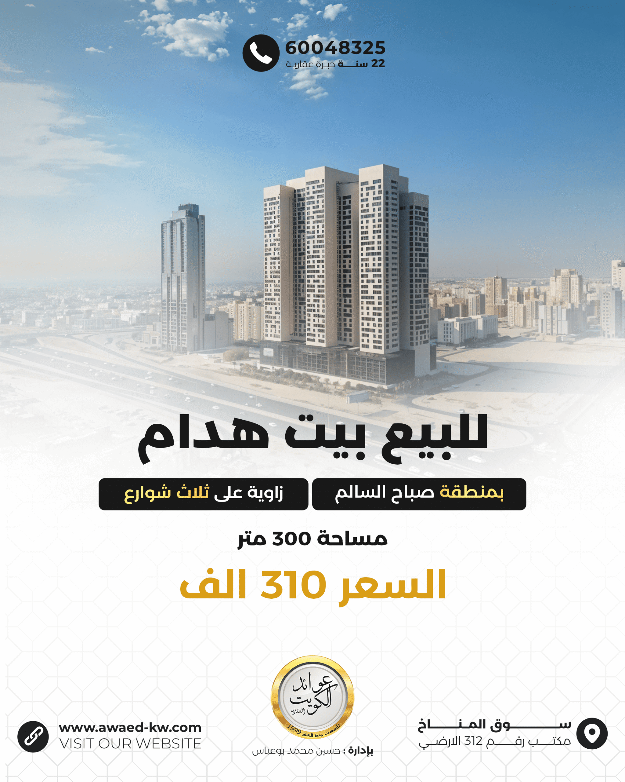 بيت هدام للبيع في صباح السالم 300 متر