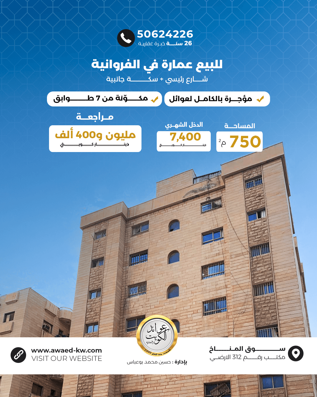 عمارة للبيع في الفروانية 750 متر 7 طوابق